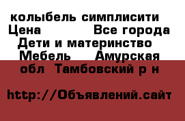 колыбель симплисити › Цена ­ 6 500 - Все города Дети и материнство » Мебель   . Амурская обл.,Тамбовский р-н